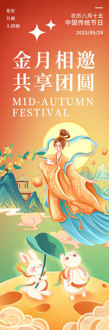 源文件下载【金月相邀共享团圆中秋海报】编号：87880018775075457