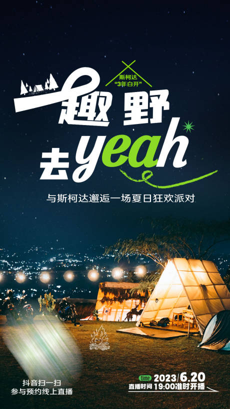 源文件下载【露营海报】编号：13180018430104849