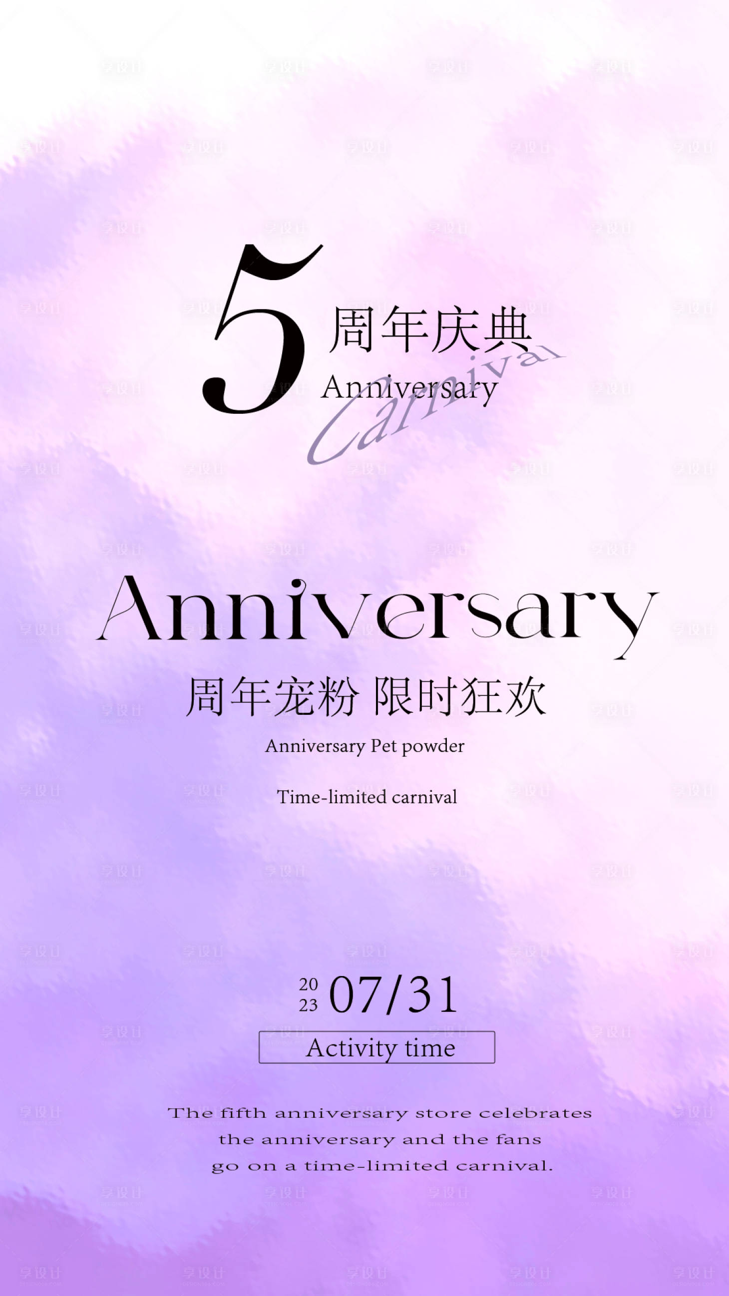 源文件下载【5周年庆活动海报】编号：24290018495824956