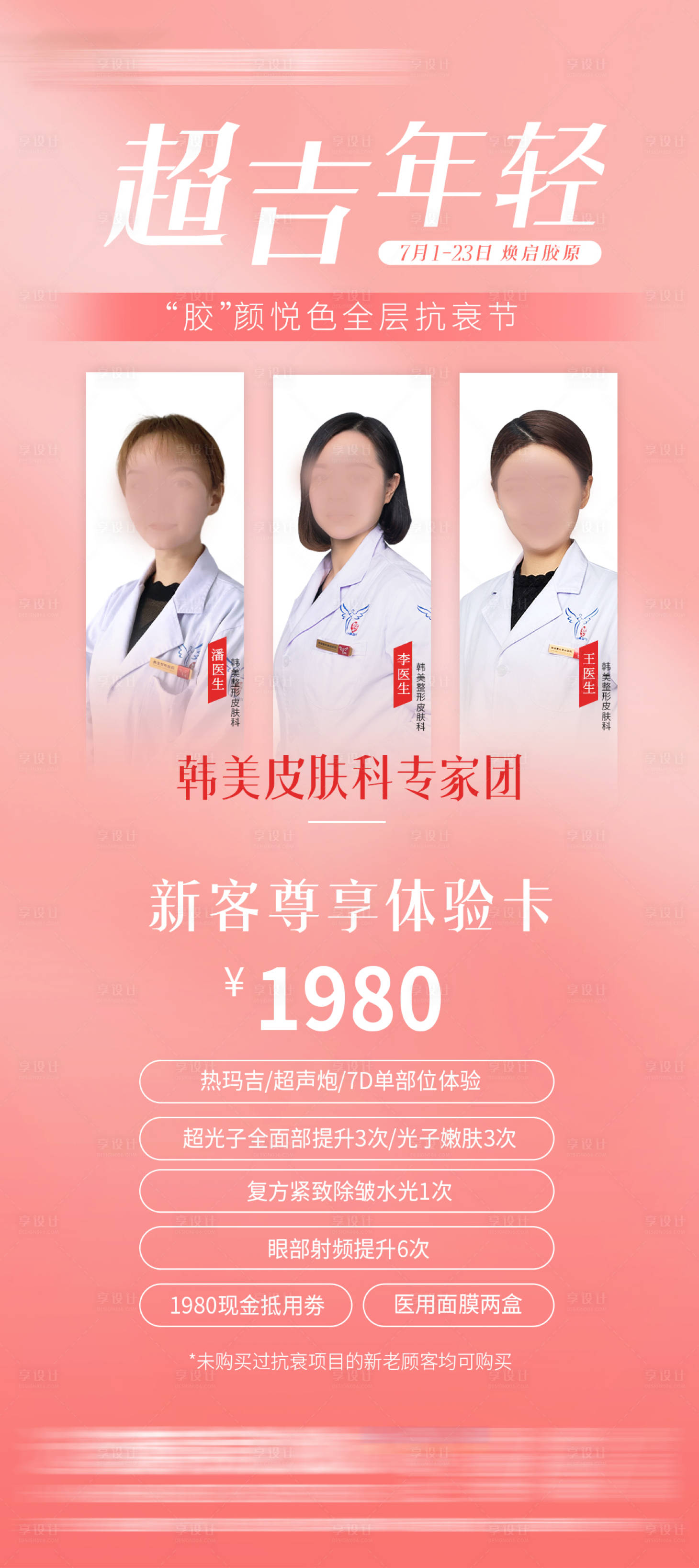 源文件下载【医美医生海报】编号：91840018693719525