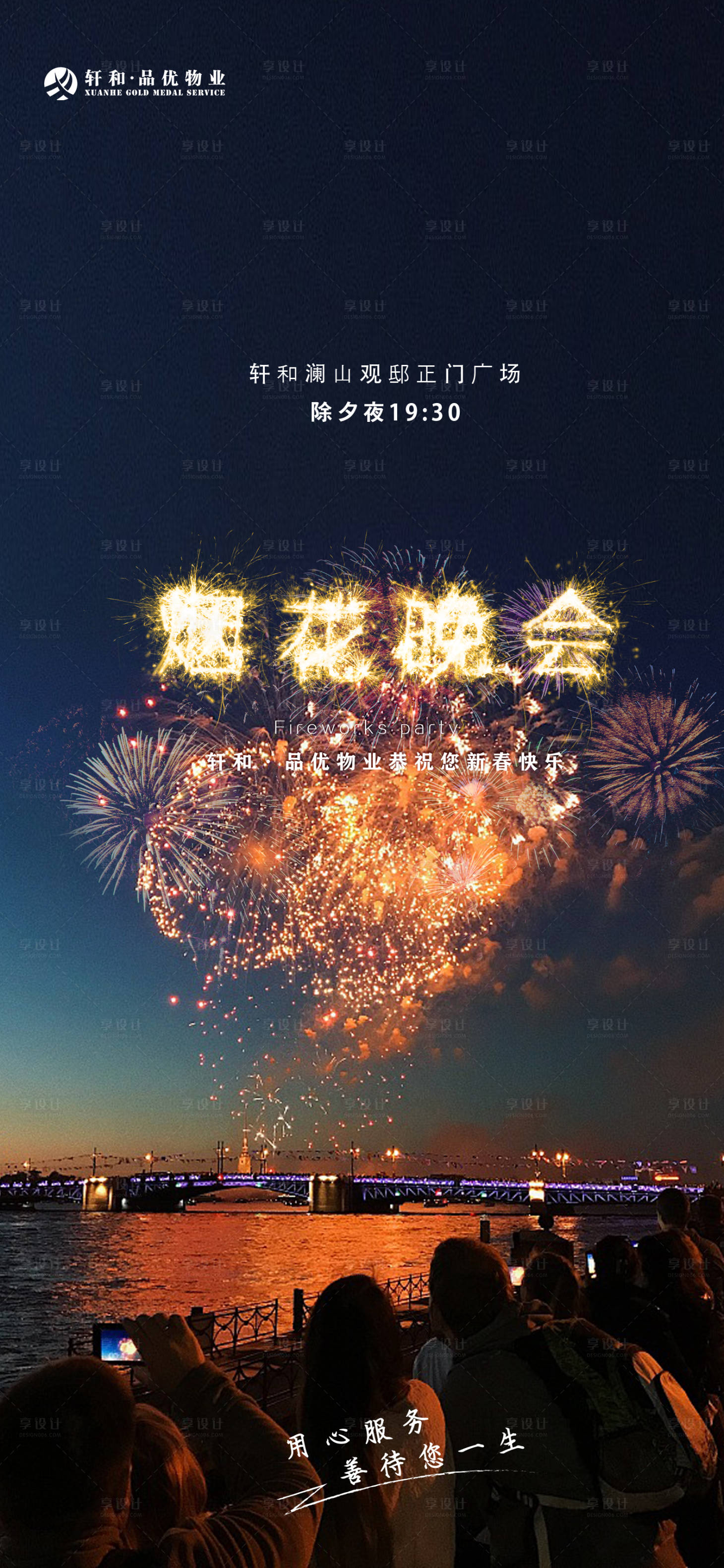 源文件下載【享設(shè)計(jì)】搜索編號(hào)：44940018987007945【煙花晚會(huì)海報(bào)】