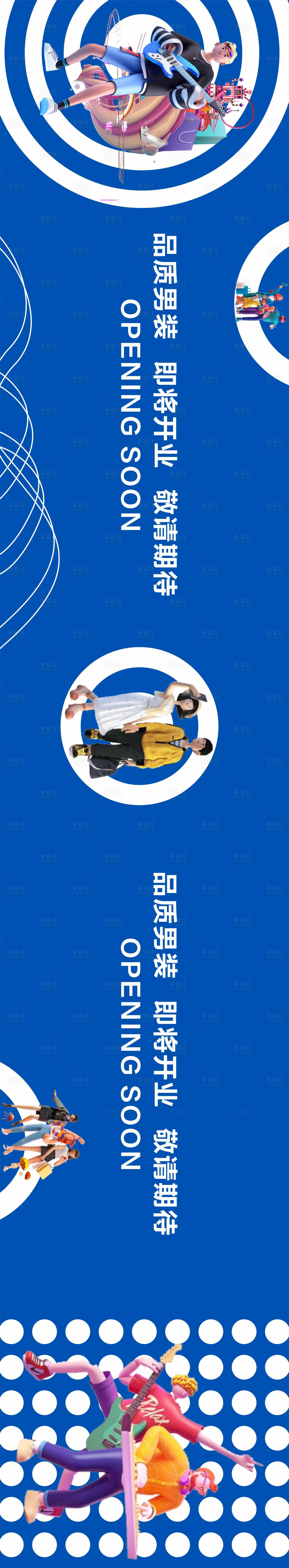 源文件下載【享設計】搜索編號：90800018486434141【男裝開業圍擋海報展板】