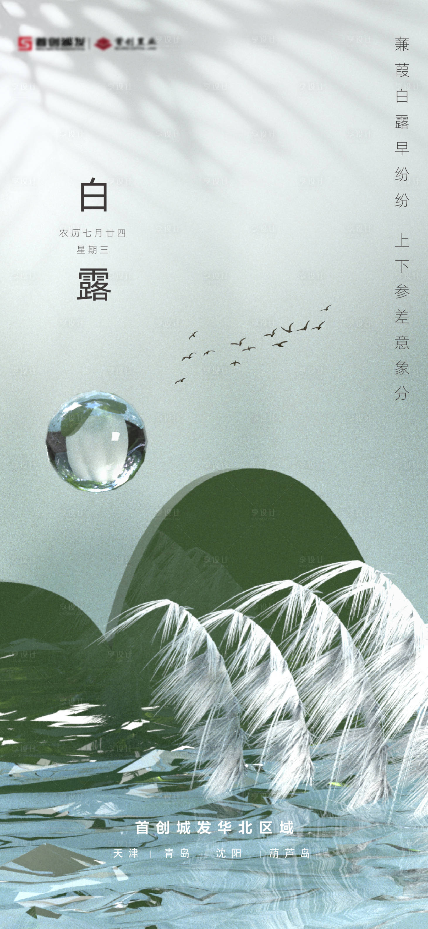 源文件下载【享设计】搜索编号：47120019025733605【白露节气海报】