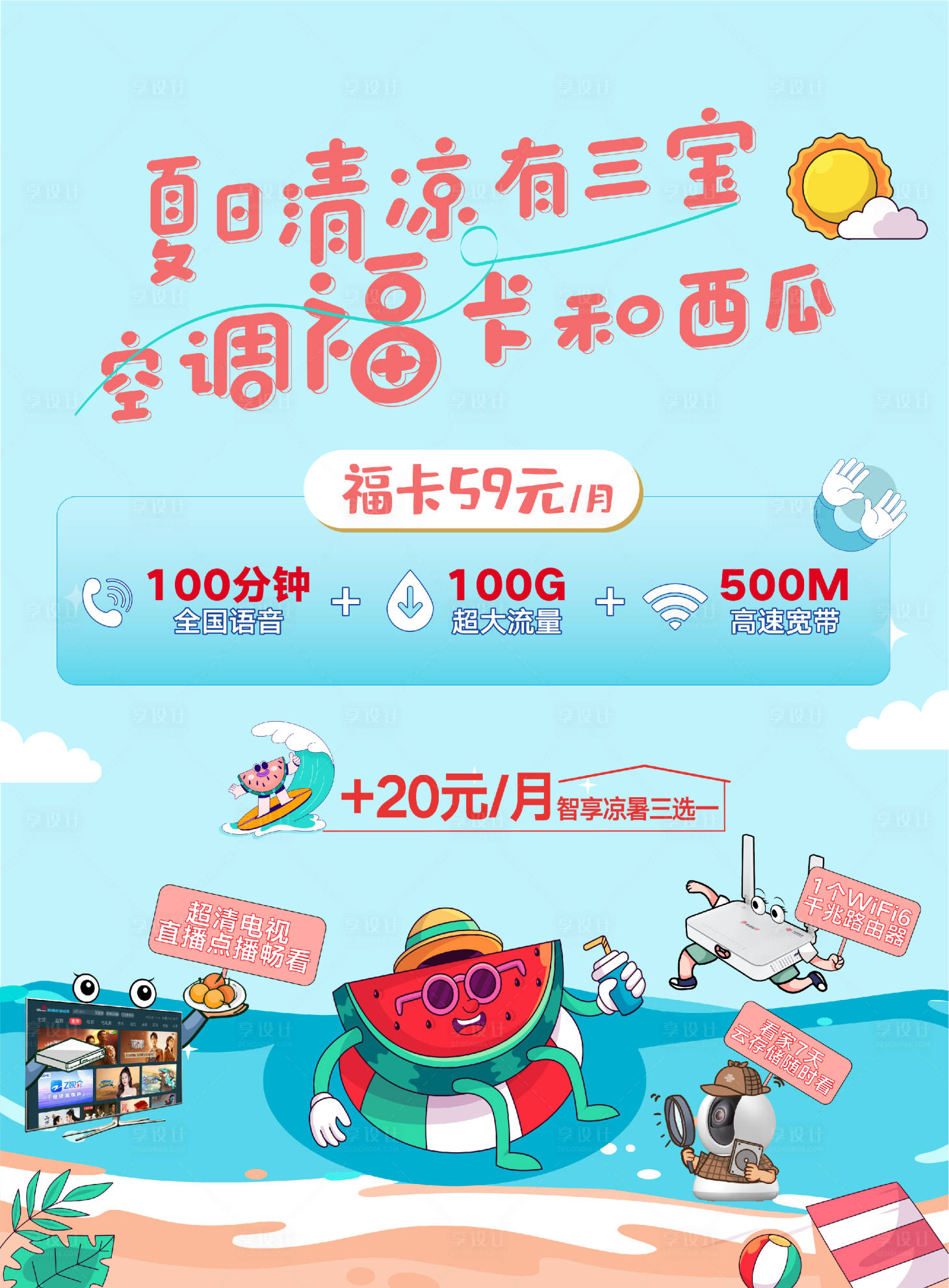 源文件下载【享设计】搜索编号：40130018426264781【通信通讯福卡套餐联通海报】