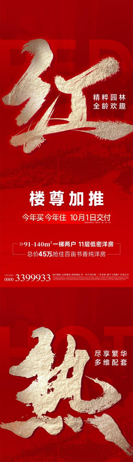 源文件下载【地产红金油爆系列海报】编号：38940018616561070