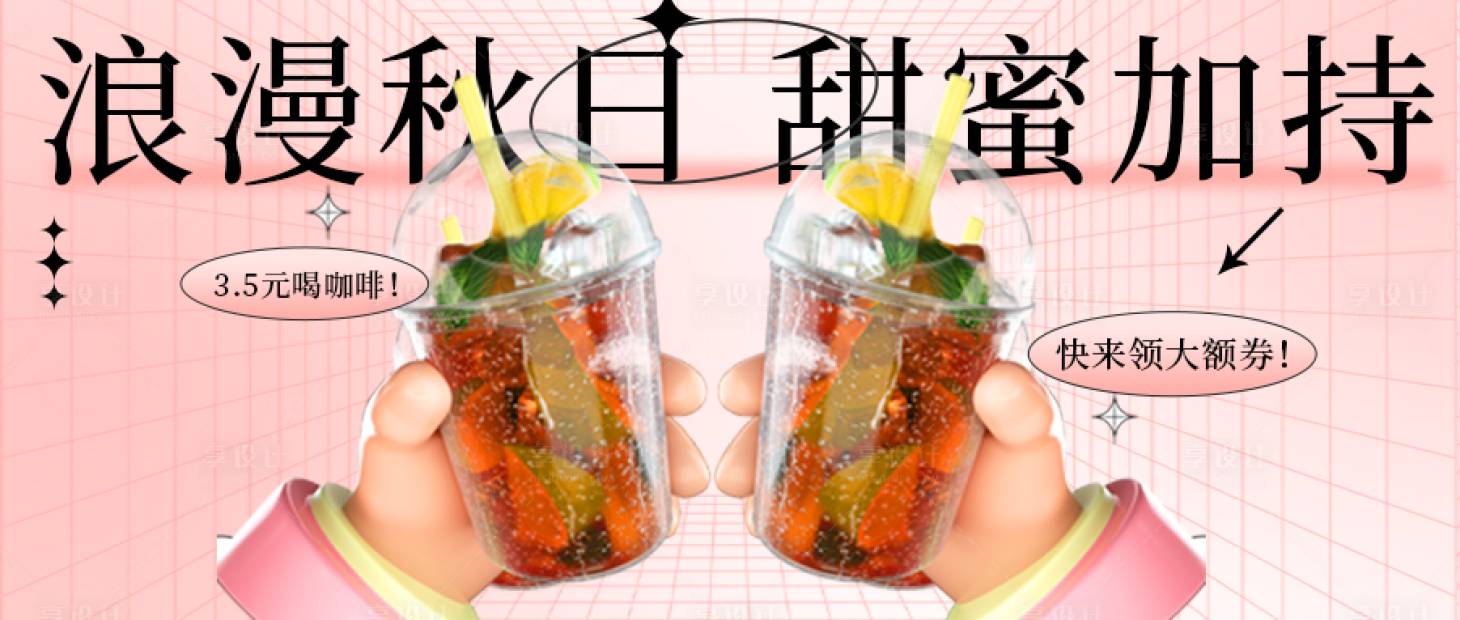 源文件下載【享設(shè)計(jì)】搜索編號：36300019005185649【粉色飲品公眾號封面banner】