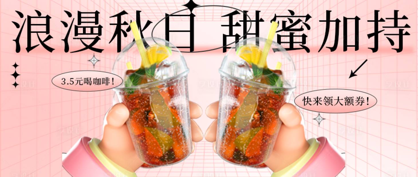 源文件下载【粉色饮品公众号封面banner】编号：20230828153206796