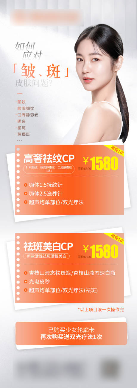 源文件下载【除皱祛斑整形促销活动长图海报】编号：52860019058661696