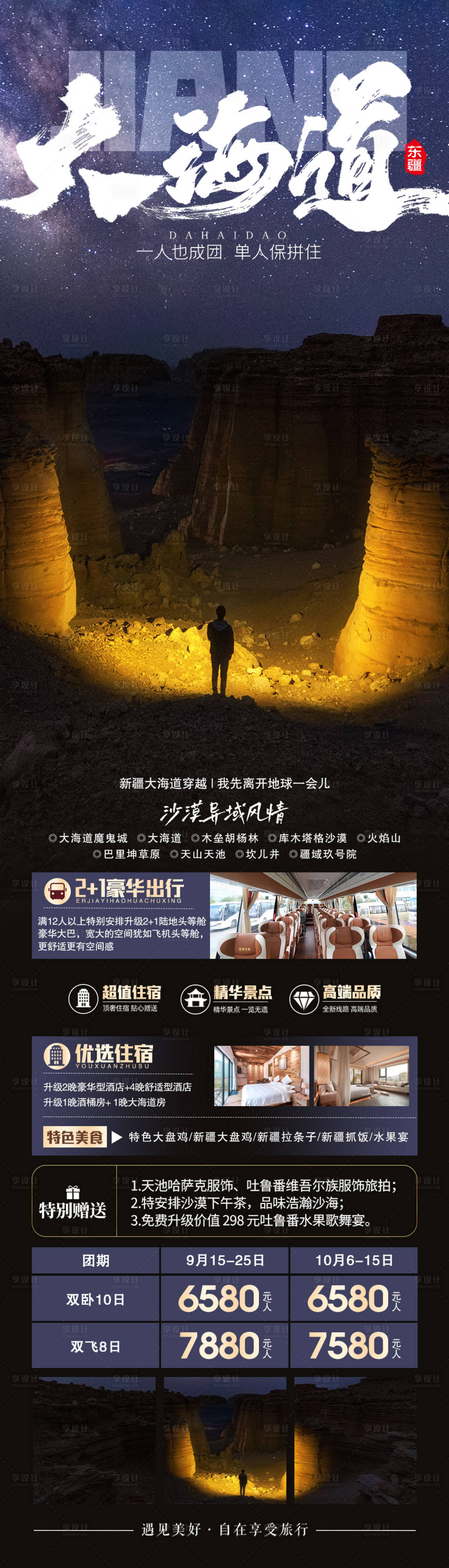 源文件下载【享设计】搜索编号：55400018944079495【新疆旅游长图】