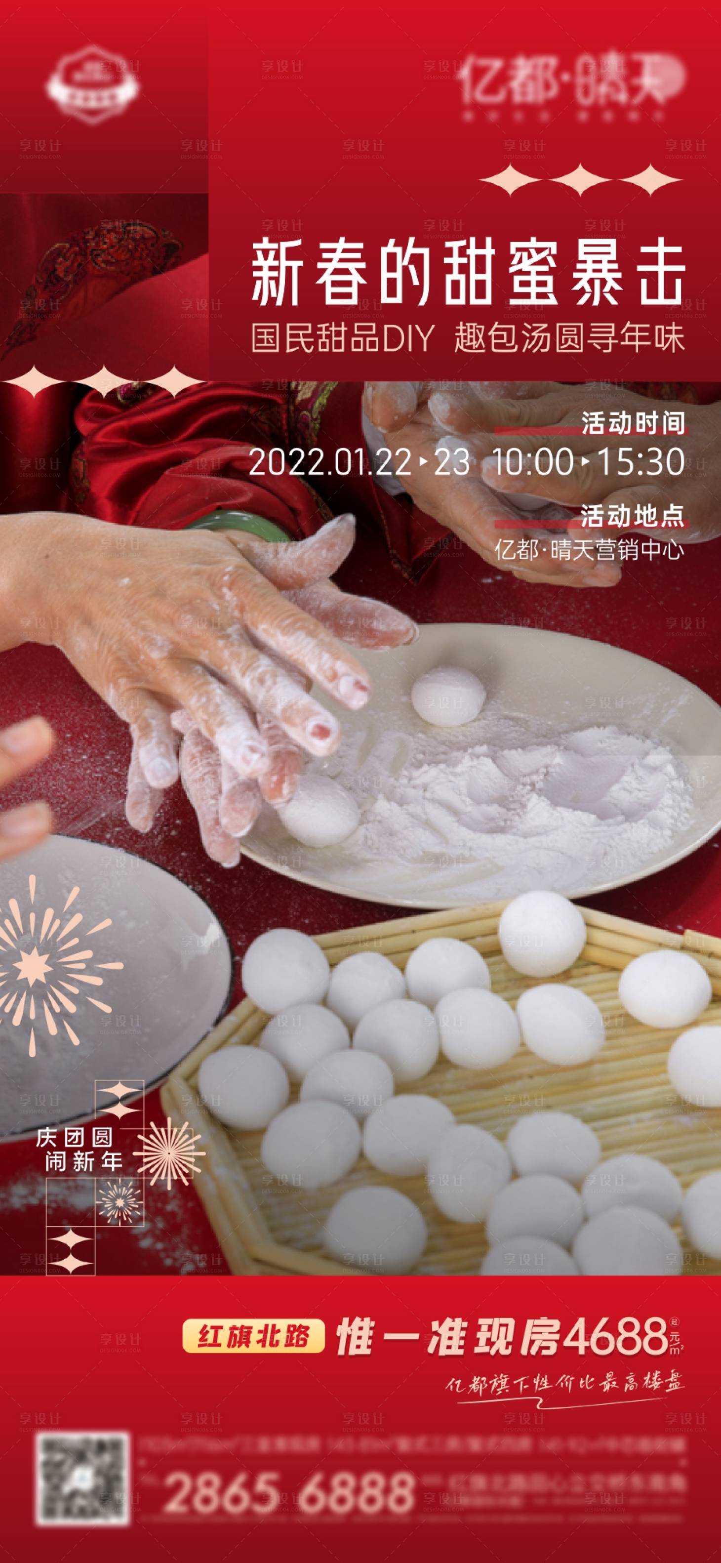 源文件下载【享设计】搜索编号：36390018622268848【元宵节包汤圆活动海报】