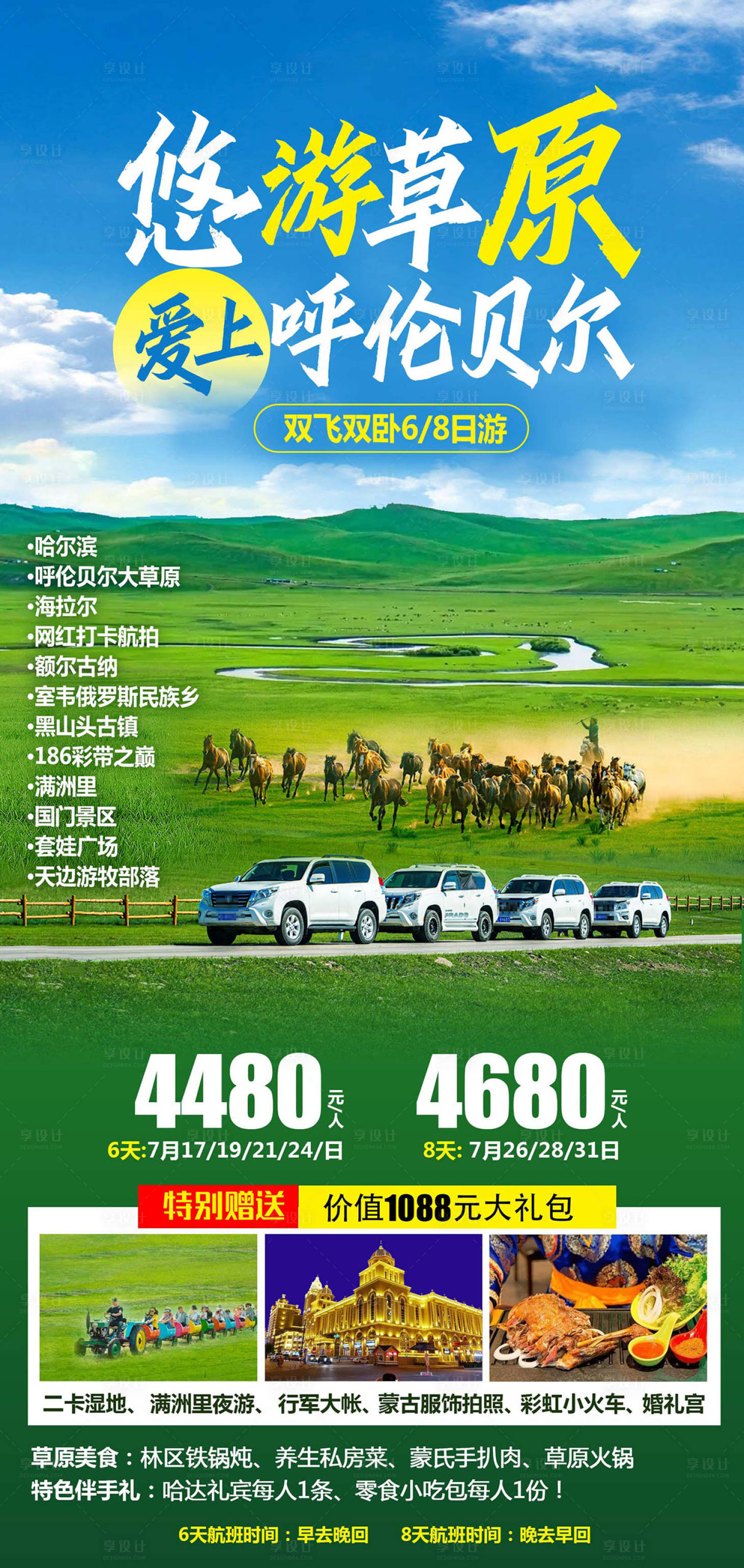 源文件下載【享設計】搜索編號：88430018638564376【悠游草原呼倫貝爾】