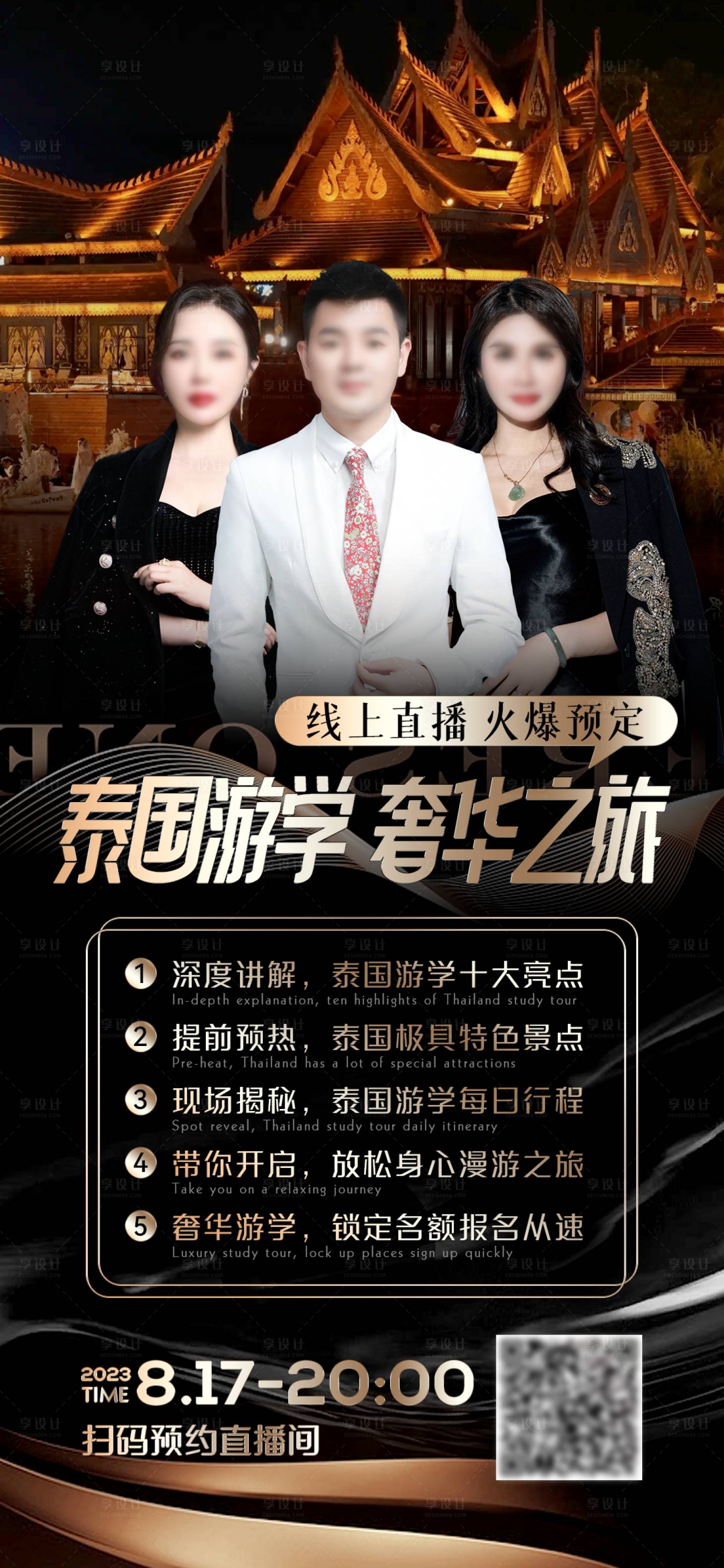 源文件下载【享设计】搜索编号：32610018879025145【医美造势直播泰国游海报】
