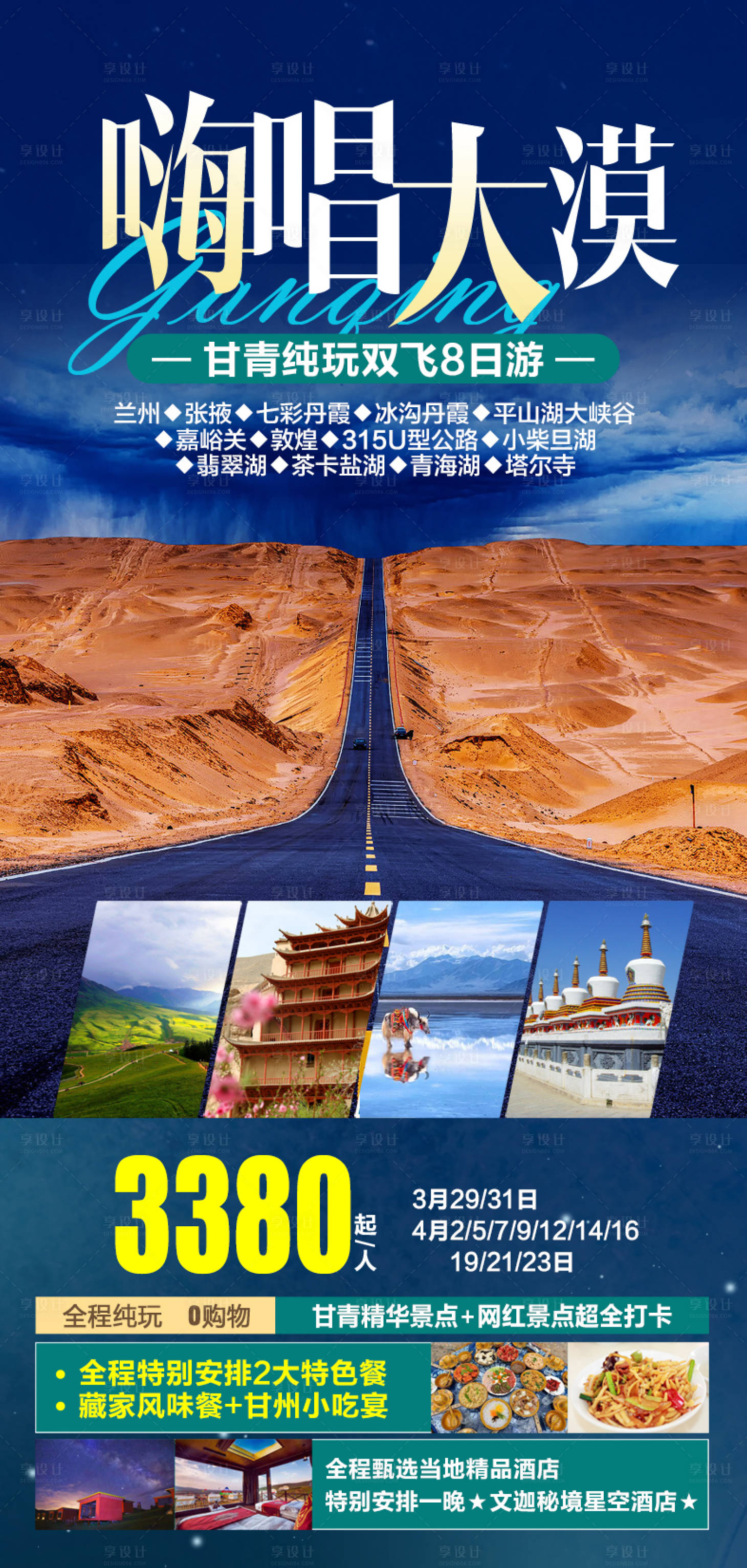 源文件下载【享设计】搜索编号：97300019056889836【甘青旅游海报】