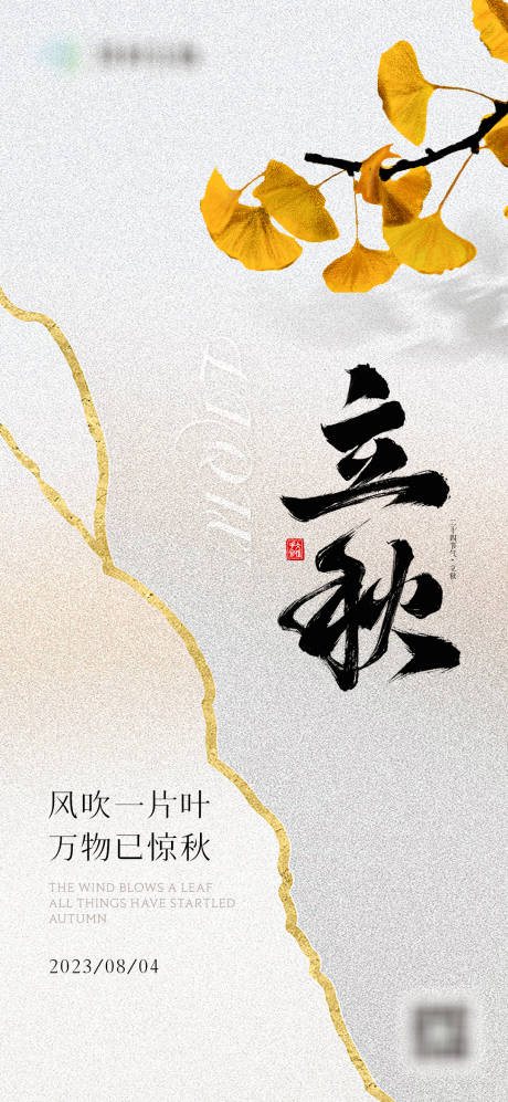 源文件下载【立秋节气海报】编号：28400018520842406