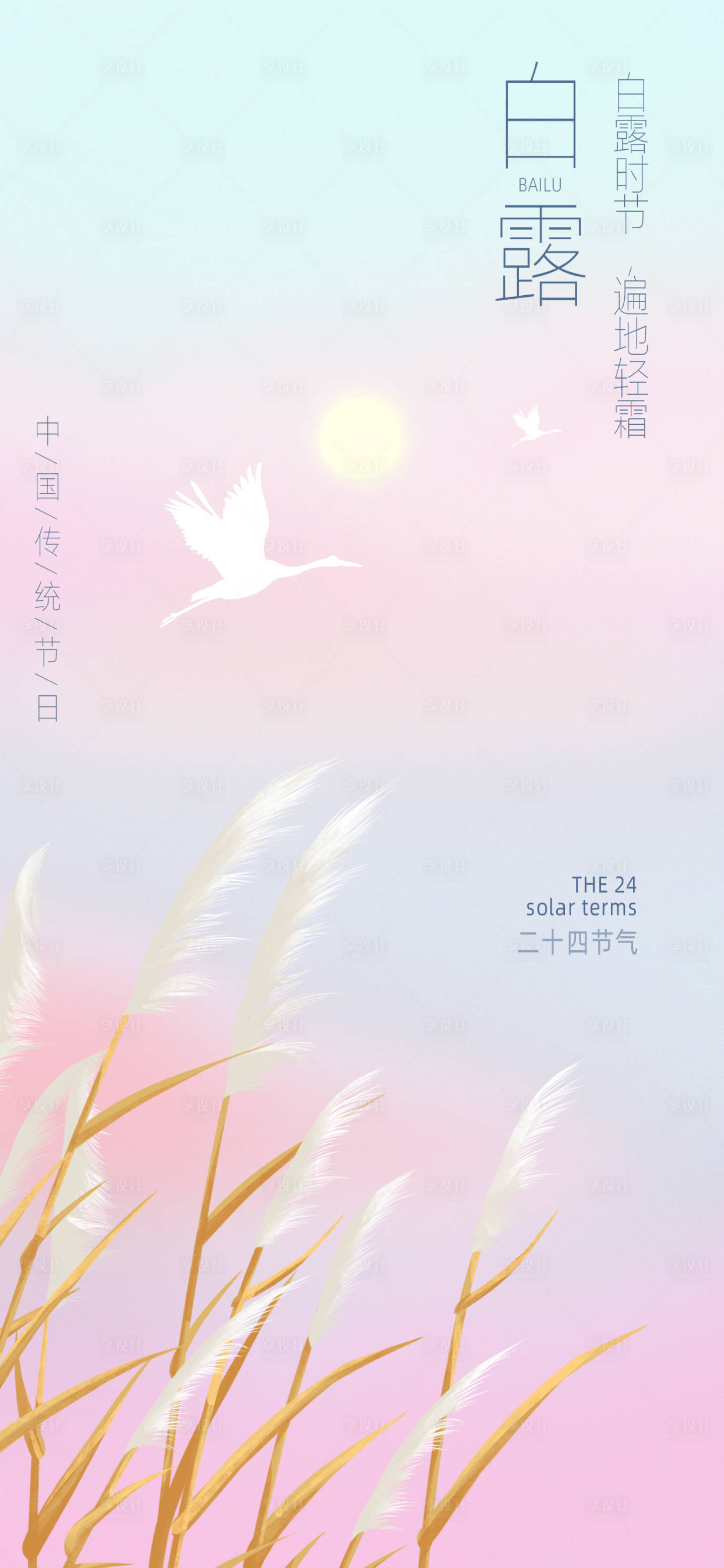 源文件下載【享設計】搜索編號：95280018892356170【二十四節氣白露海報】