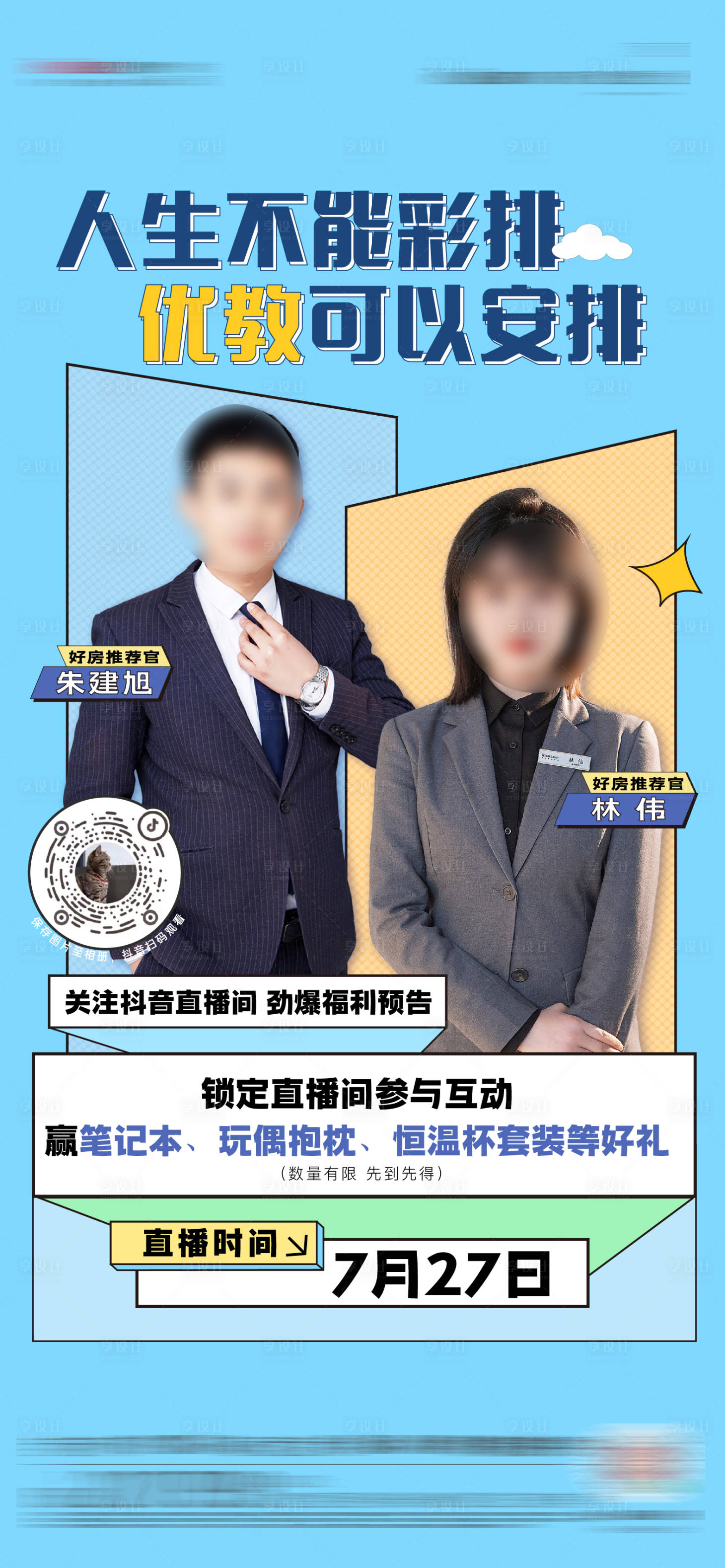 源文件下載【享設(shè)計(jì)】搜索編號(hào)：39470018467753345【直播人物海報(bào)】