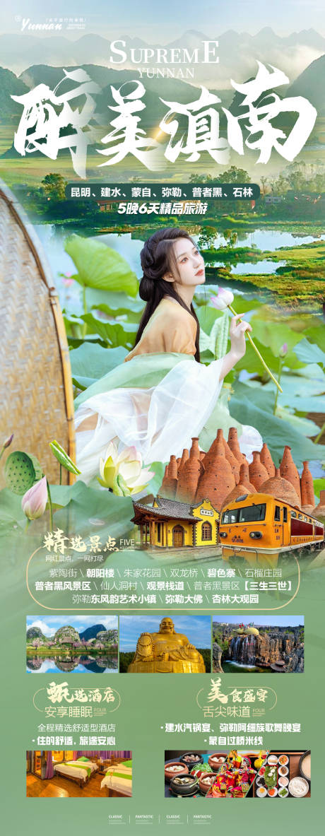 源文件下載【醉美滇南海報】編號：65100018856777094