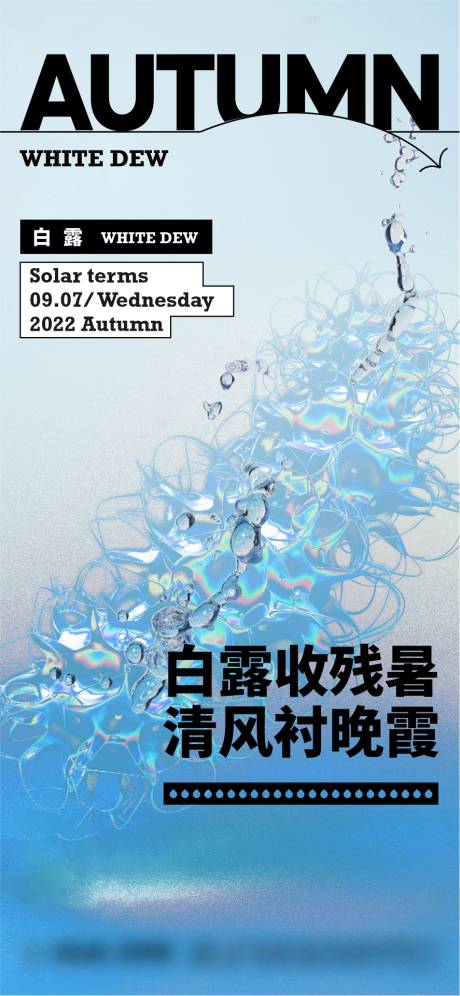 源文件下载【享设计】搜索编号：28810018965185778【白露节气海报】