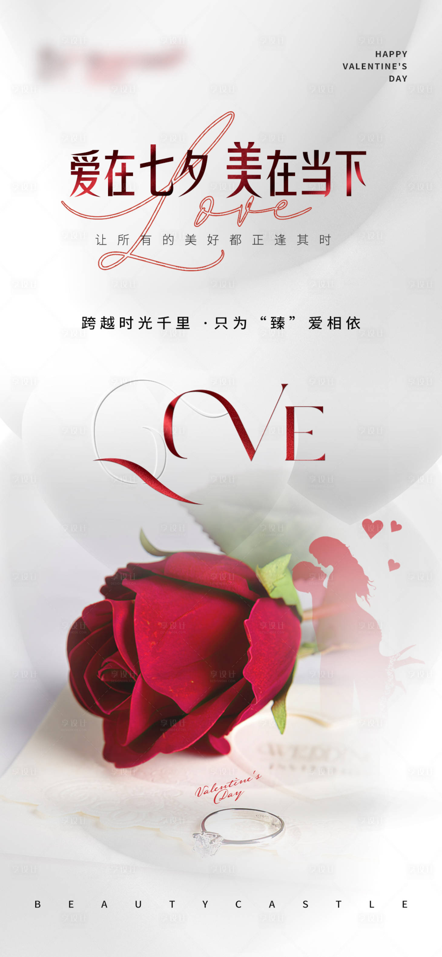 源文件下載【享設(shè)計(jì)】搜索編號(hào)：85070018849757855【七夕情人節(jié)海報(bào)】