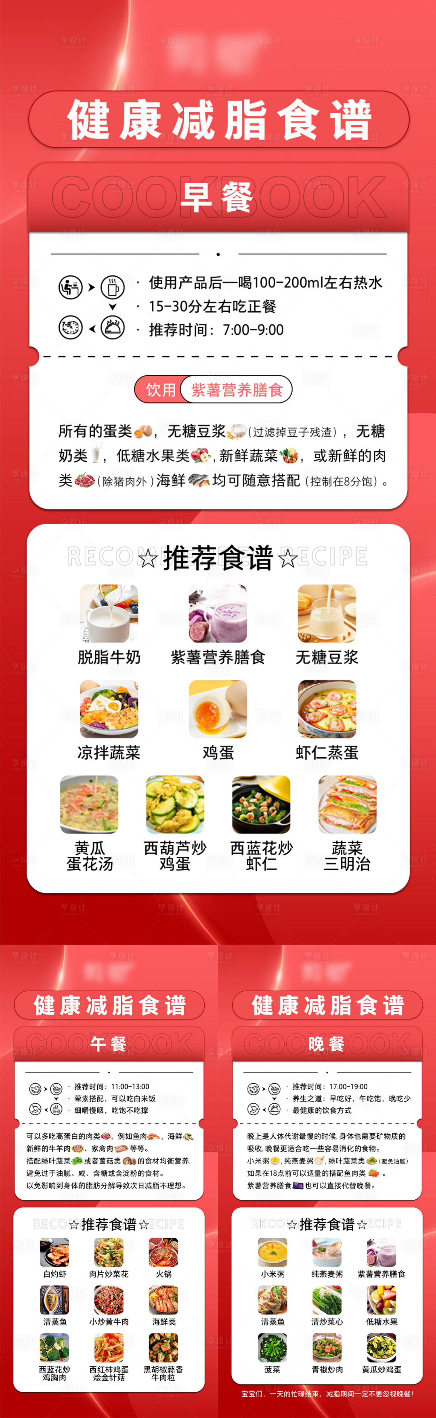 源文件下载【健康减脂三餐推荐食谱海报】编号：90400018493213335