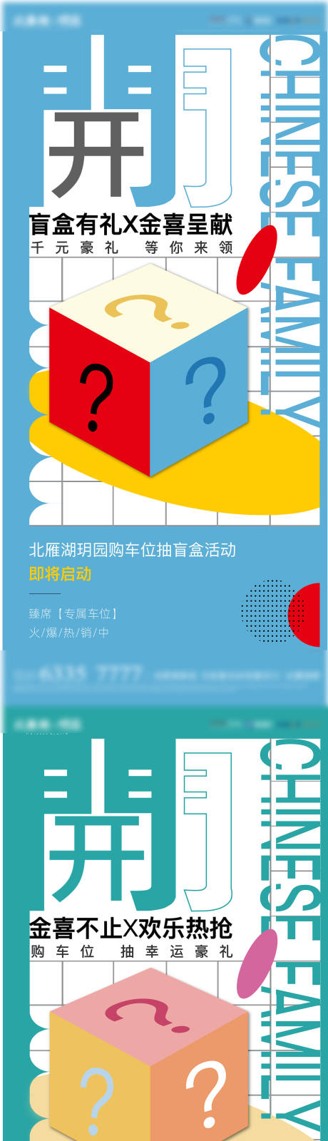 源文件下载【享设计】搜索编号：61430018974157380【地产盲盒车位酸性系列海报】