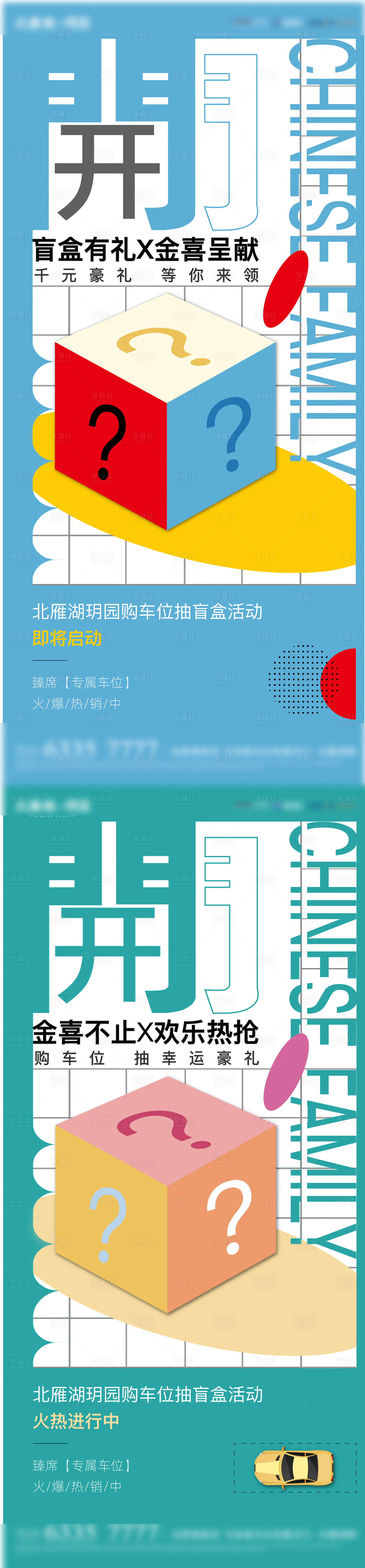 源文件下载【享设计】搜索编号：61430018974157380【地产盲盒车位酸性系列海报】