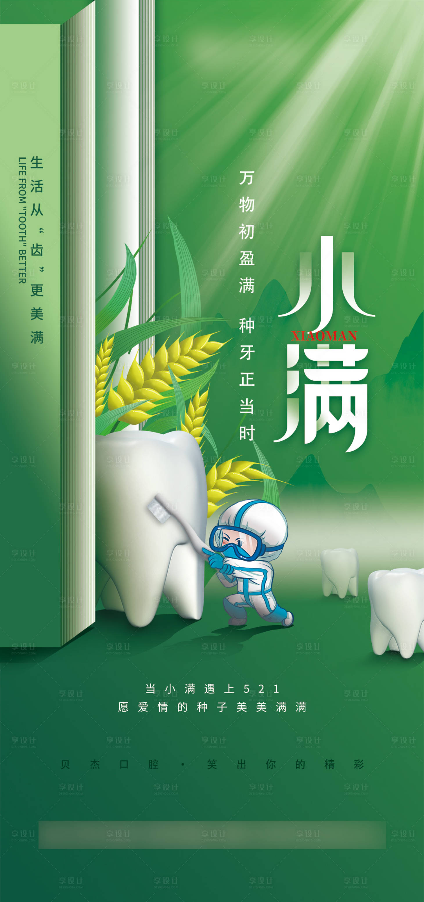 源文件下載【享設計】搜索編號：74420018535177269【口腔小滿節氣海報】