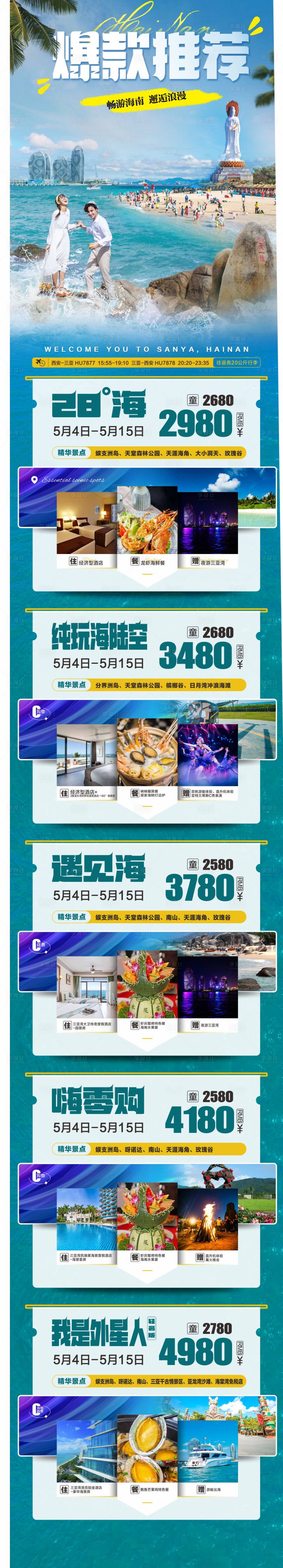 源文件下载【三亚爆款推荐海报长图】编号：92820018549104038