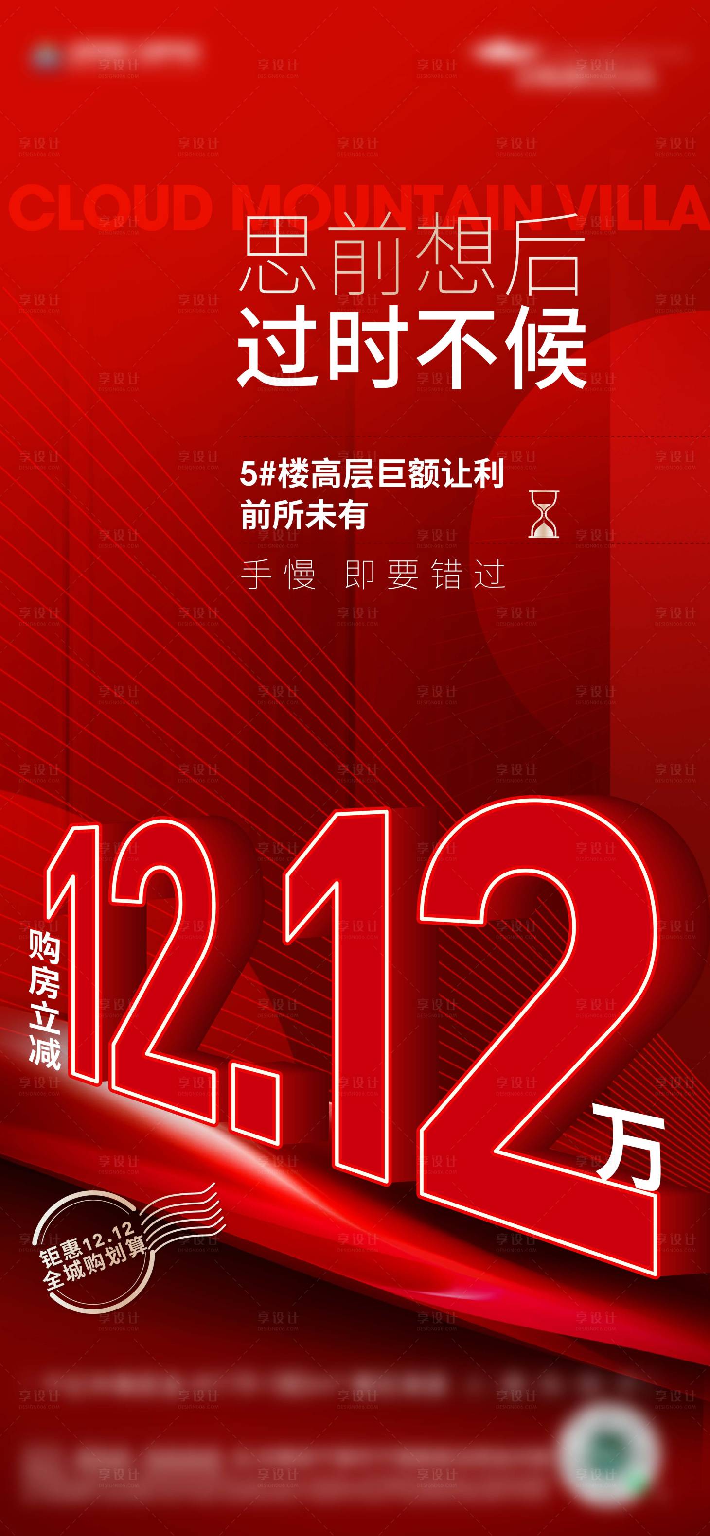 源文件下载【地产双十二特价房海报】编号：22750018569042228