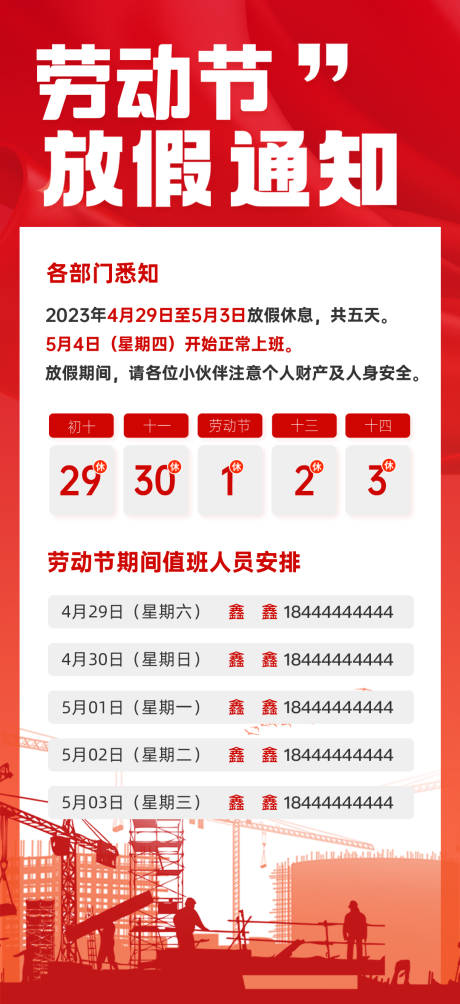源文件下载【劳动节放假通知】编号：39070018923676150