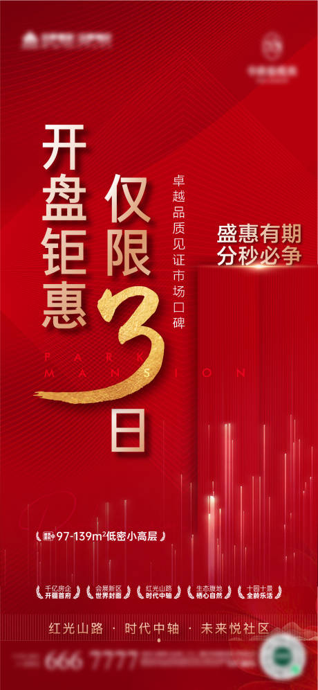 源文件下载【地产开盘热销海报】编号：55340019029408720