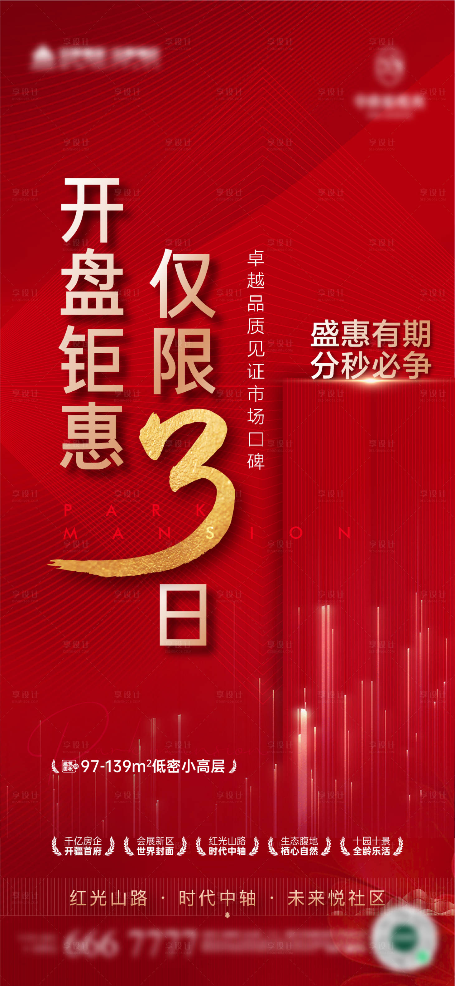源文件下載【地產開盤熱銷海報】編號：55340019029408720
