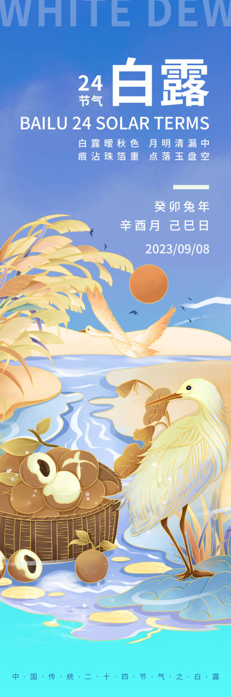 源文件下载【白露节气海报】编号：44380019028148161