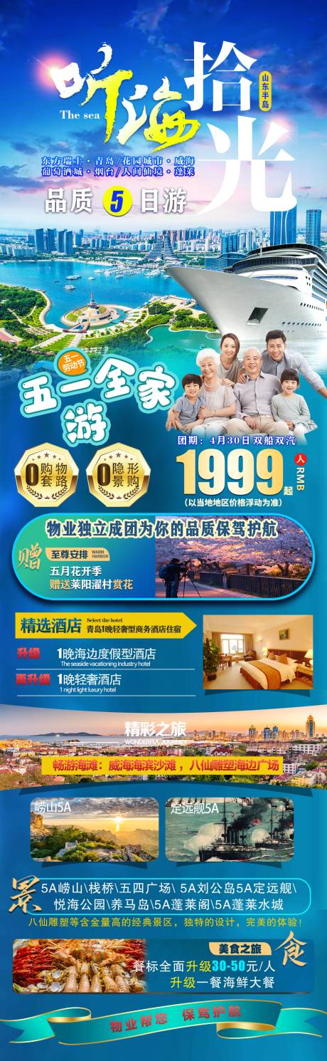 源文件下载【山东半岛旅游海报】编号：33620019001562422
