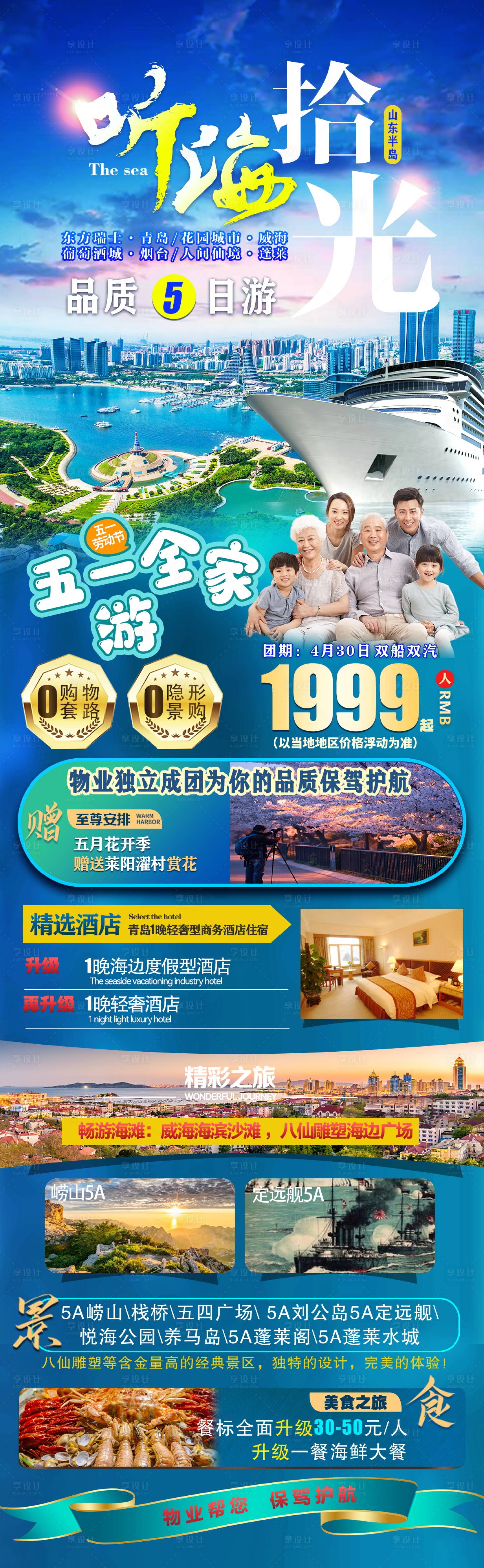 源文件下載【享設計】搜索編號：33620019001562422【山東半島旅游海報】