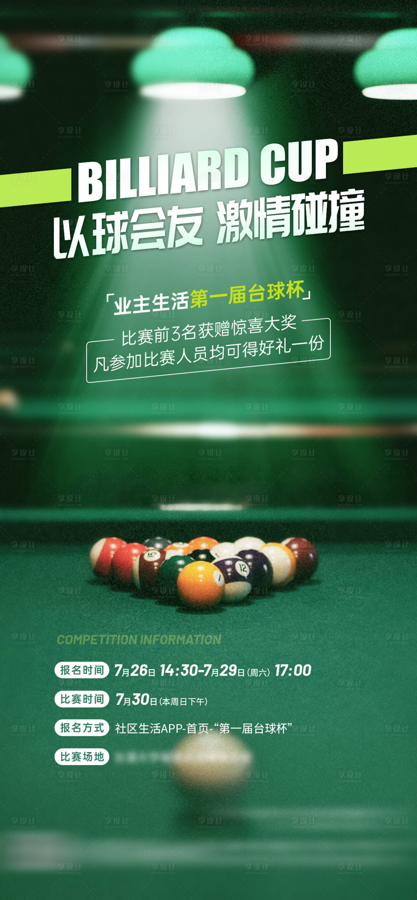 源文件下载【享设计】搜索编号：16420019030471484【地产台球大赛活动海报】
