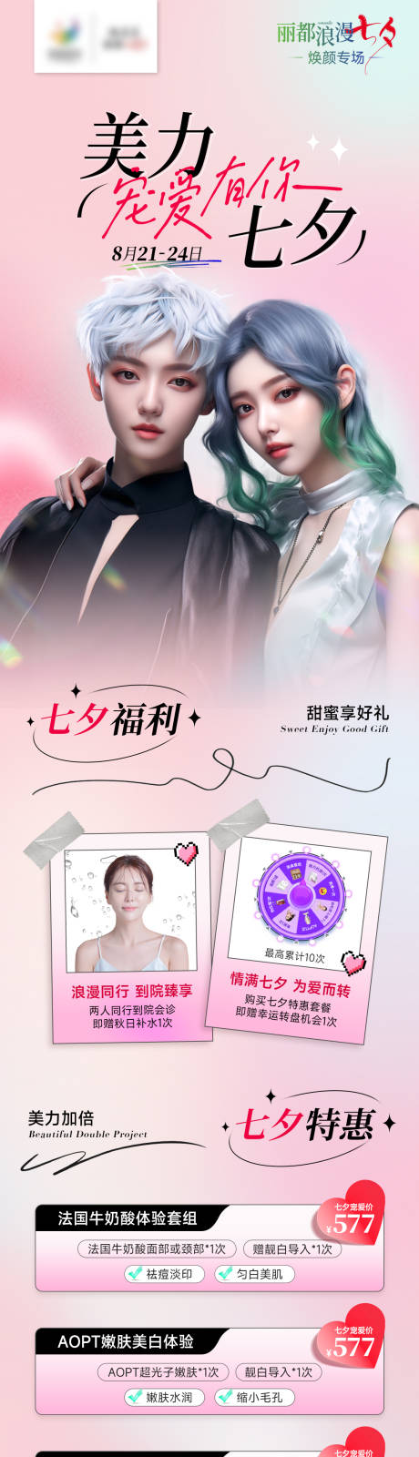 源文件下载【医美七夕长图海报】编号：85790018849728882
