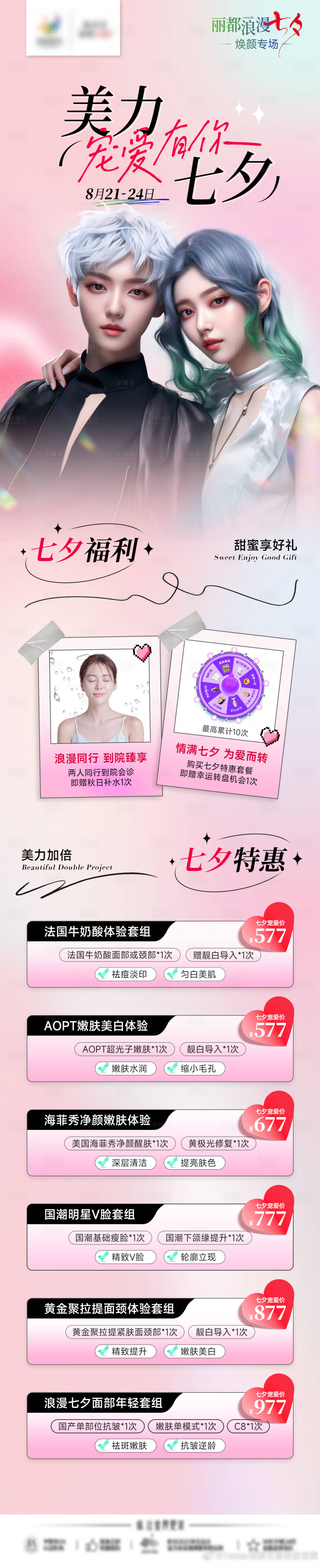 源文件下载【医美七夕长图海报】编号：85790018849728882