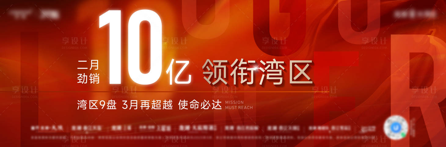 源文件下载【享设计】搜索编号：49110018569259517【地产二月销售业绩宣传海报展板】