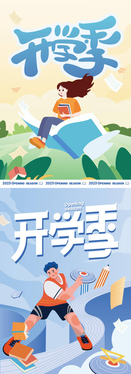 源文件下载【开学季海报】编号：71000018571952387