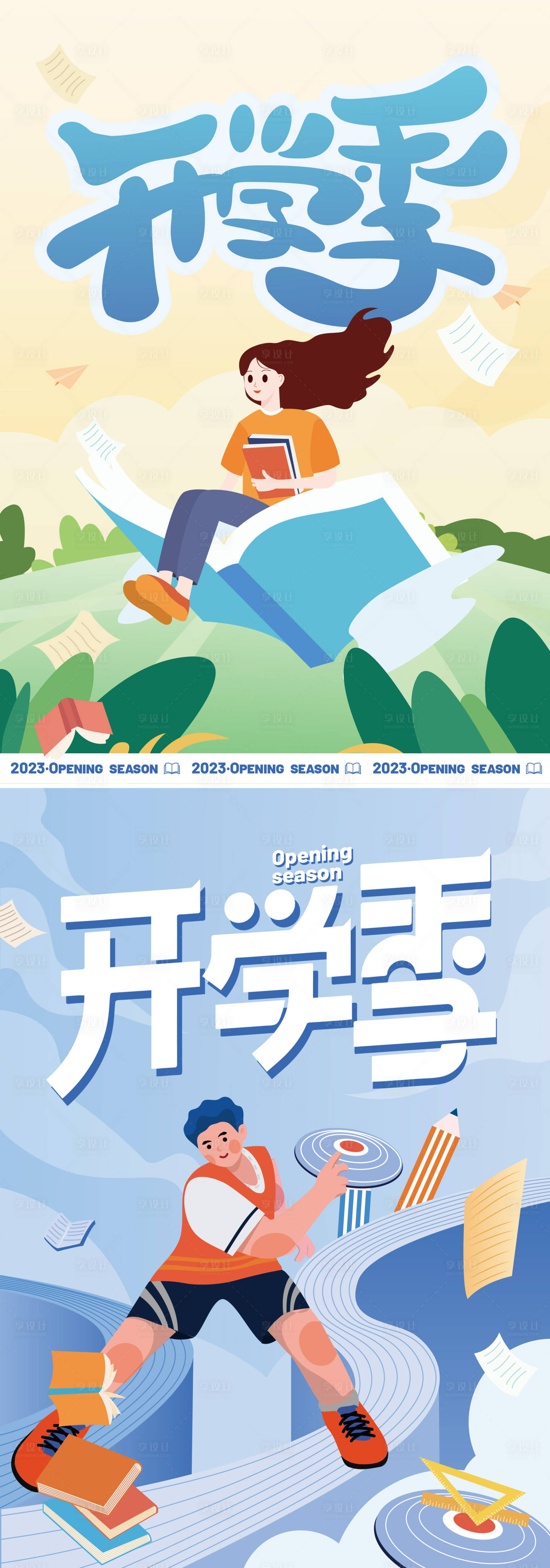 源文件下载【开学季海报】编号：71000018571952387