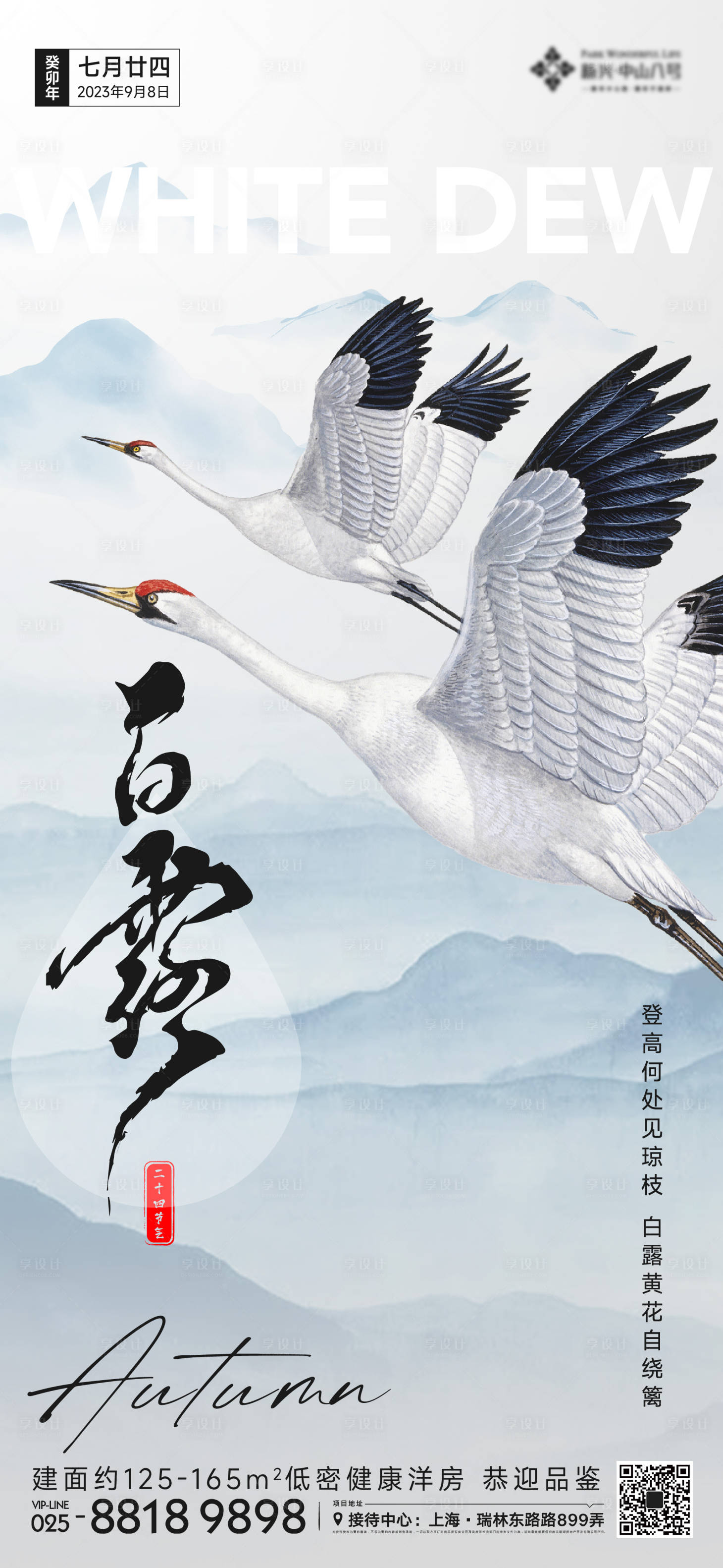源文件下载【享设计】搜索编号：89350019061272417【白露节气海报】
