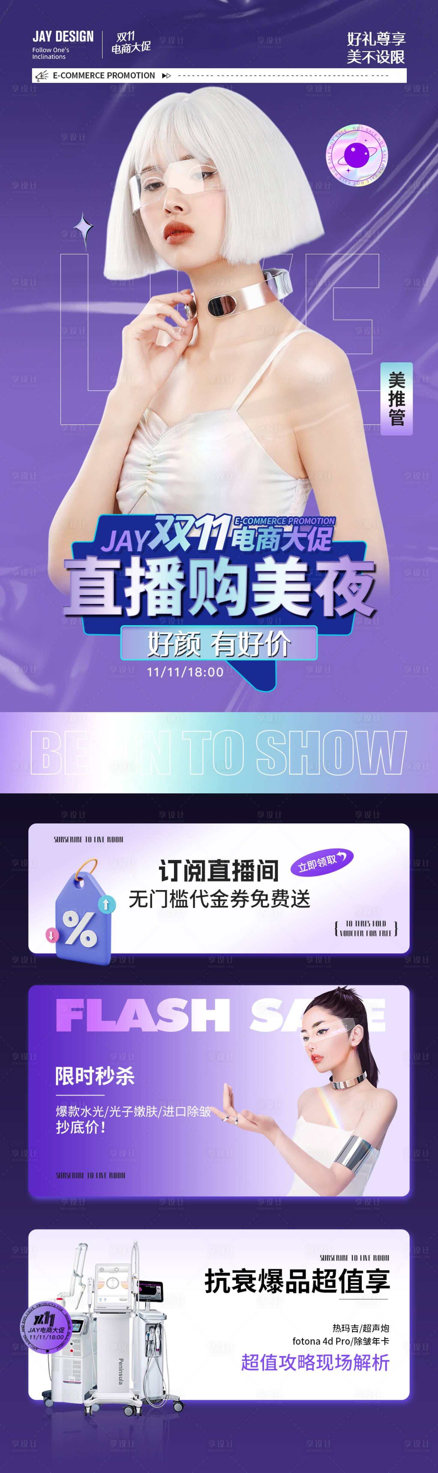 源文件下載【雙11電商直播海報】編號：82490018989048013