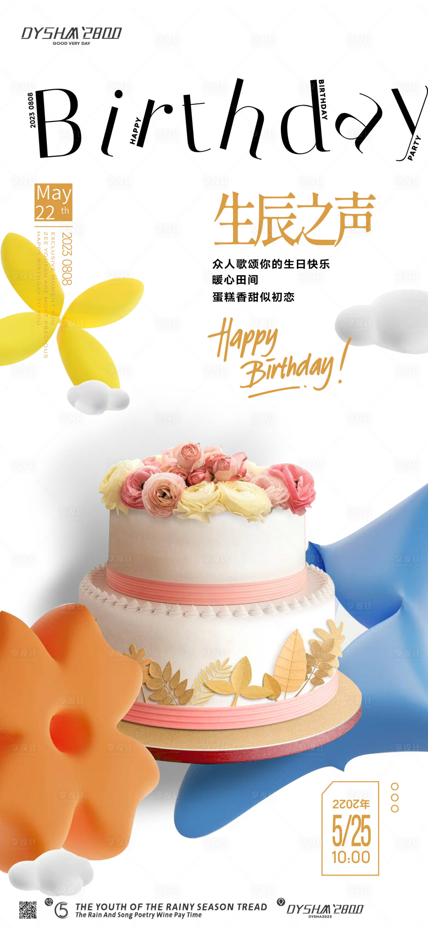 源文件下载【享设计】搜索编号：11070018983091042【地产生日会海报】
