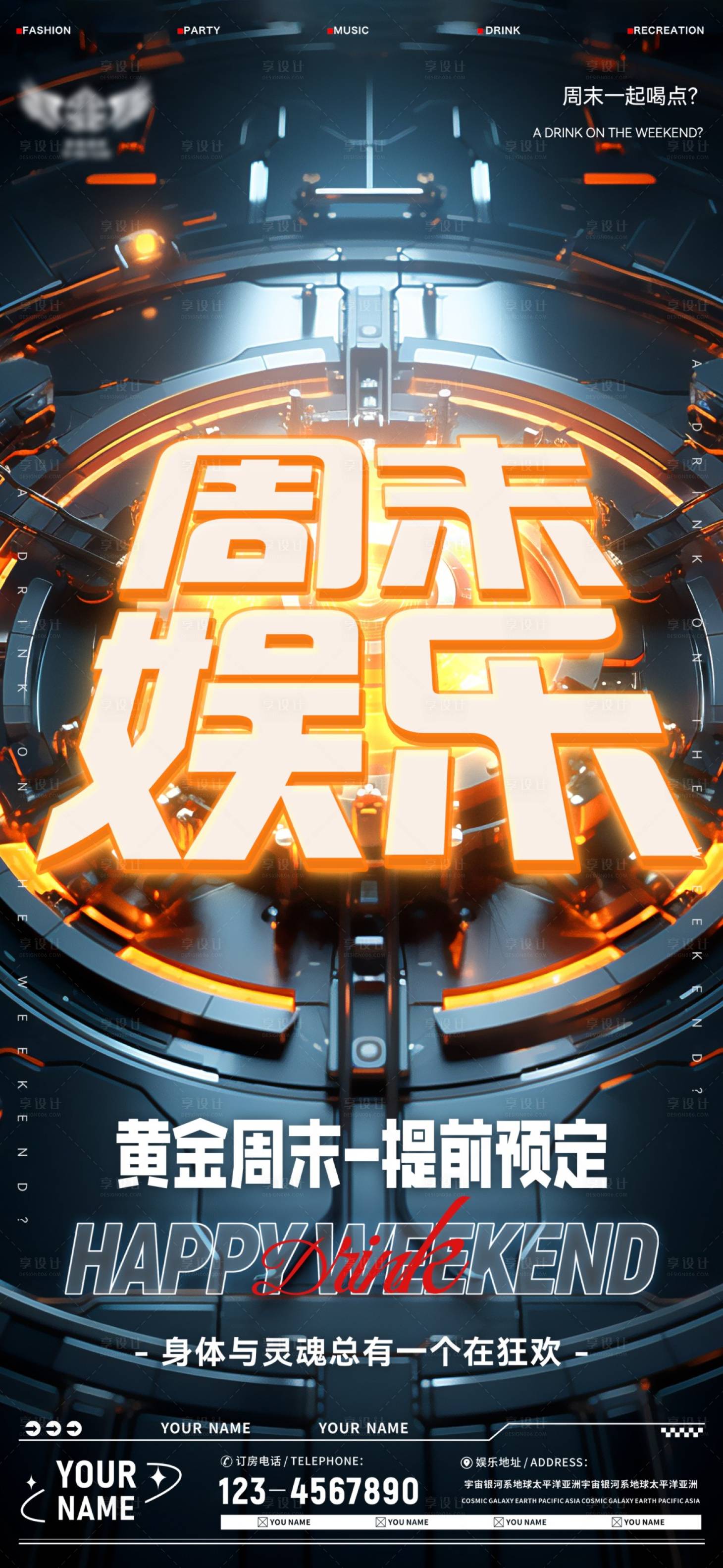 源文件下載【享設計】搜索編號：54730018690993162【酒吧周末海報】