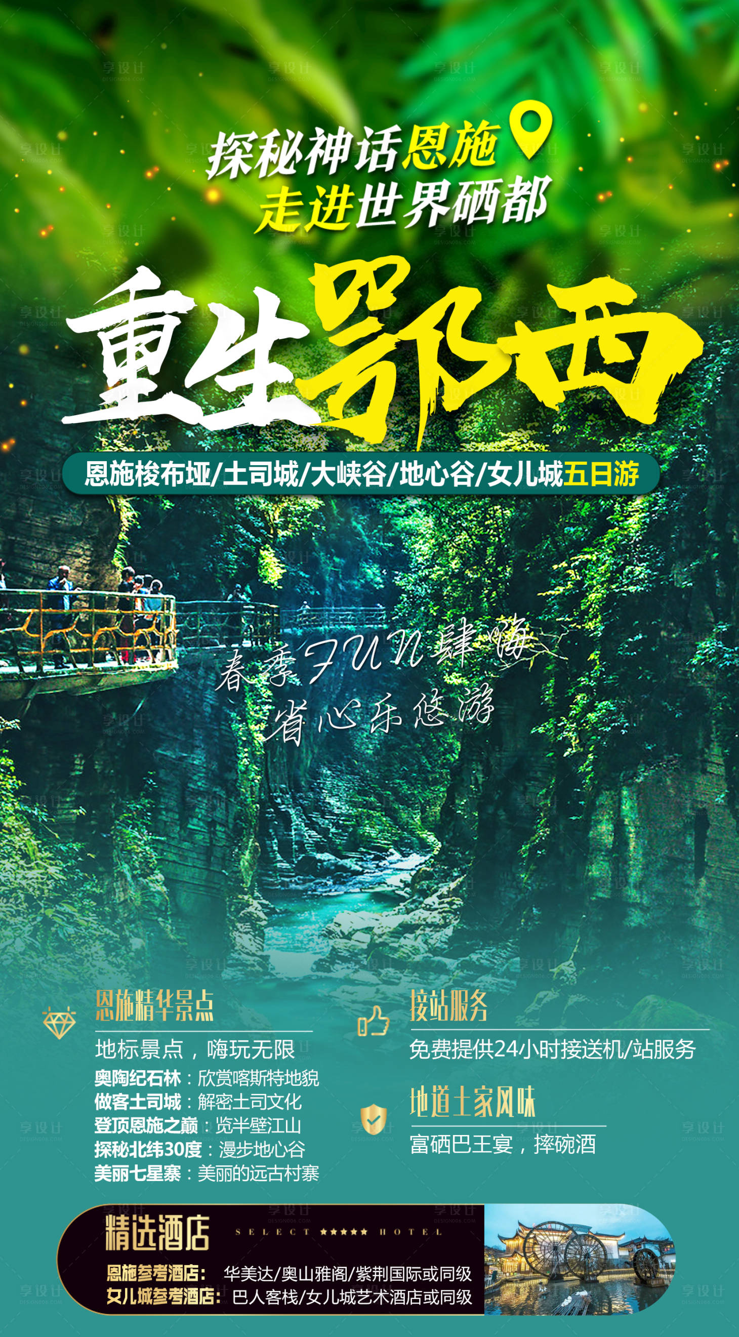 源文件下載【享設計】搜索編號：63540018524019162【重生鄂西旅游海報】