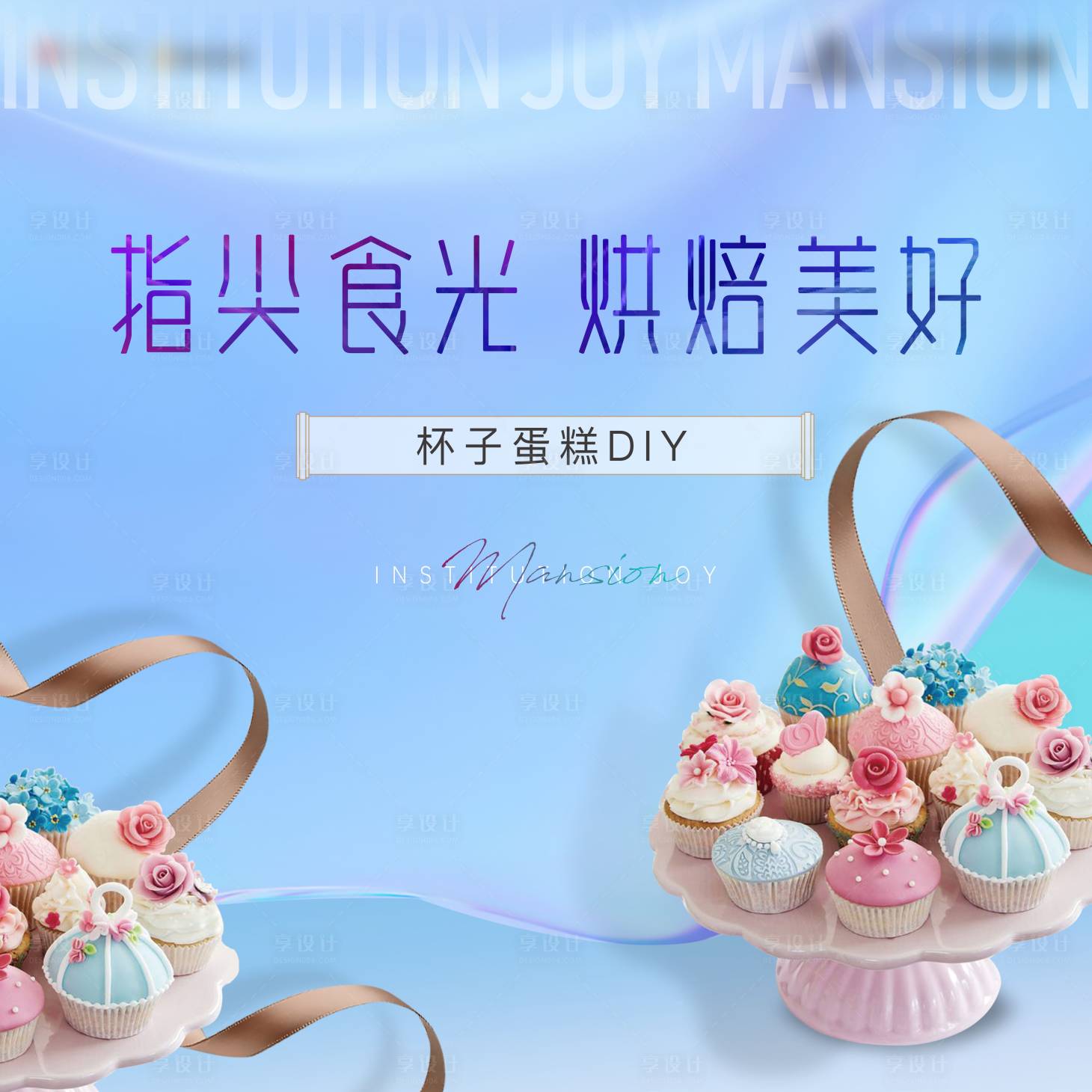 源文件下載【享設計】搜索編號：35100018460246734【杯子蛋糕DIY】