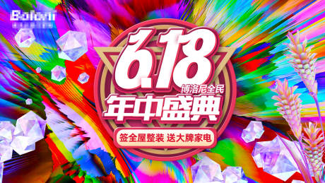 源文件下载【618全民年中装修盛典背景板】编号：28690018961677486