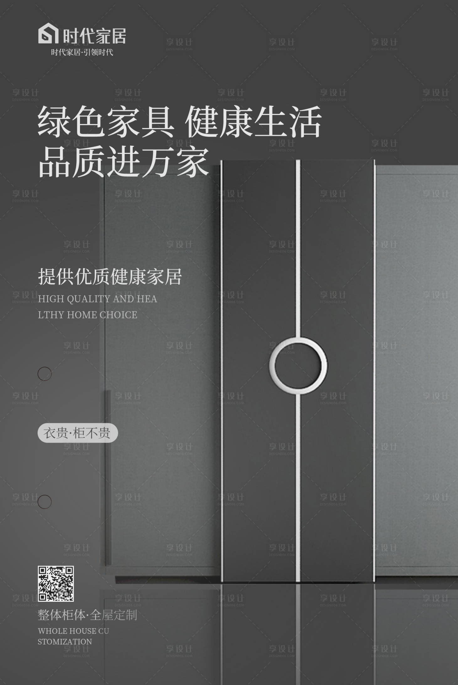 源文件下載【享設計】搜索編號：96900018565293970【家居衣柜活動海報】