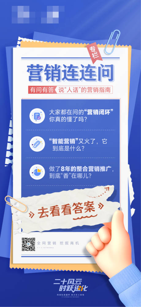 源文件下載【營銷連連問海報】編號：59010018466046701